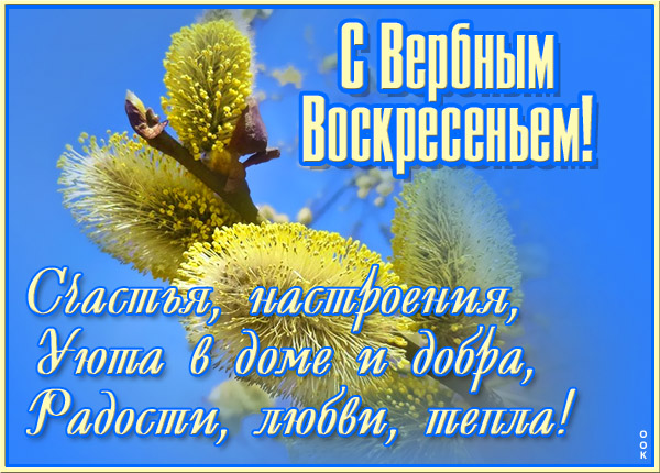 Открытка отличная открытка вербное воскресенье