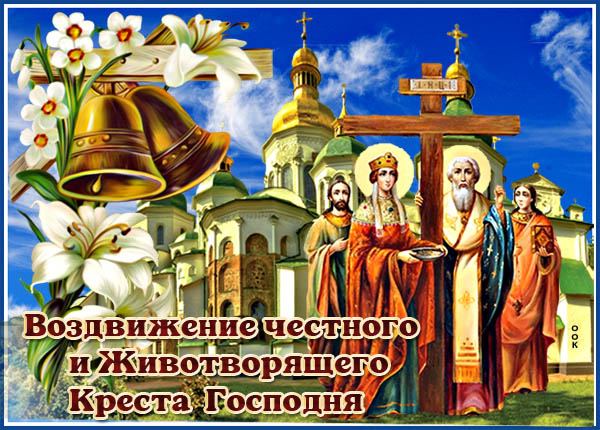 Открытка отличная открытка воздвижение честного и животворящего креста господня