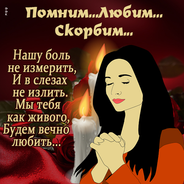 Картинка память о вас вечно жива