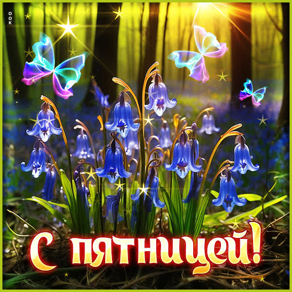 Picture пленительная картинка с пятницей