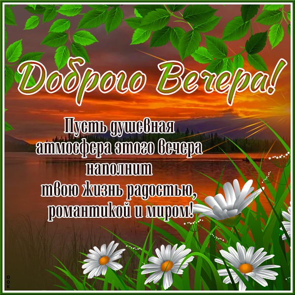 Картинка поэтичная открытка добрый вечер