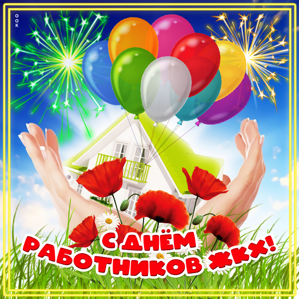 Открытка потрясающая картинка день работников жкх