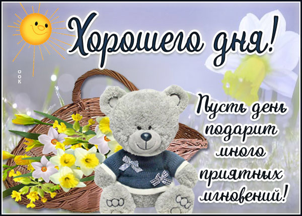 Открытка потрясающая картинка хорошего дня