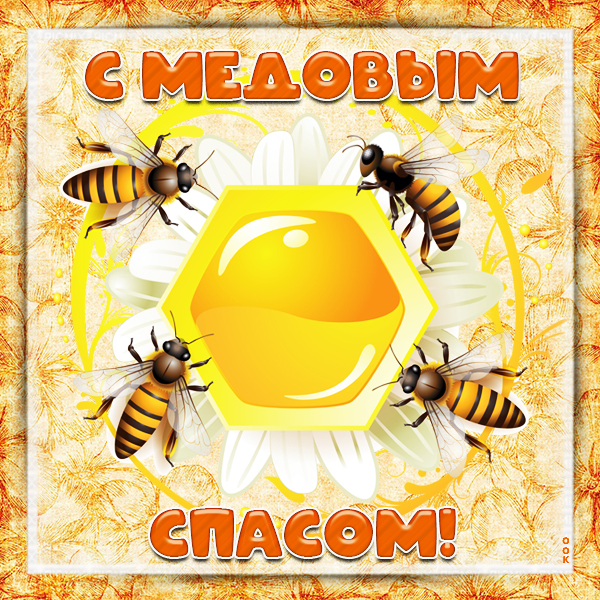 Открытка потрясающая картинка медовый спас