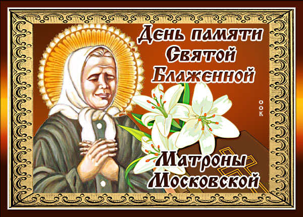 Картинка потрясающая картинка памяти блаженной матроны московской