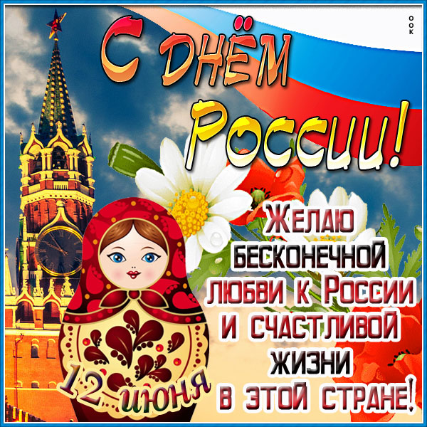 Открытка потрясающая картинка с днём россии