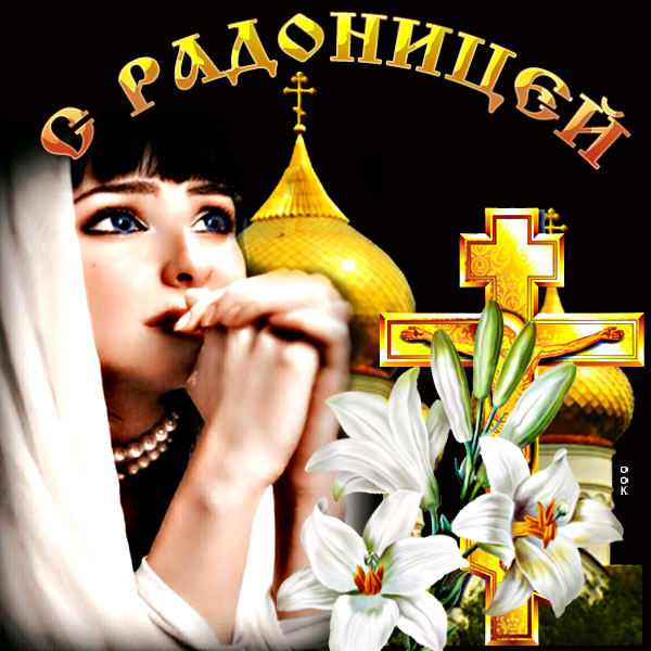 Открытка потрясающая картинка с радоницей