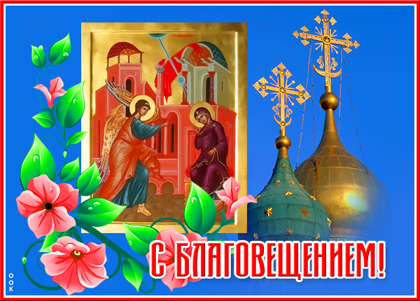 Картинка потрясающая открытка благовещение пресвятой богородицы