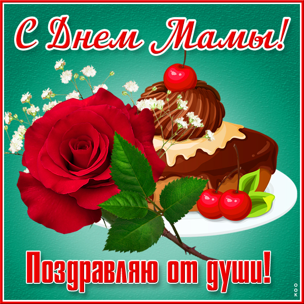 Открытка потрясающая открытка день матери