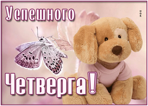 Открытка потрясающая открытка с четвергом