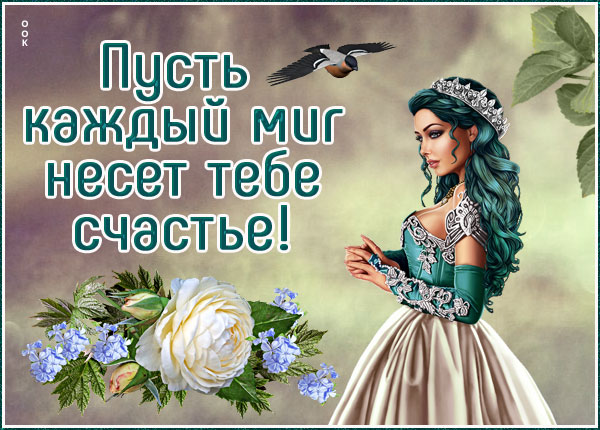 Открытка потрясающая открытка с пожеланием