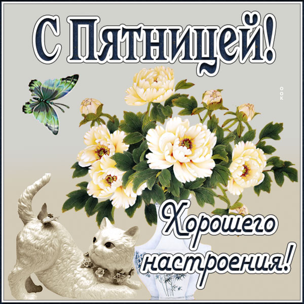Открытка потрясающая открытка с пятницей