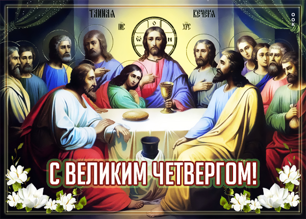 Картинка потрясающая открытка великий чистый четверг