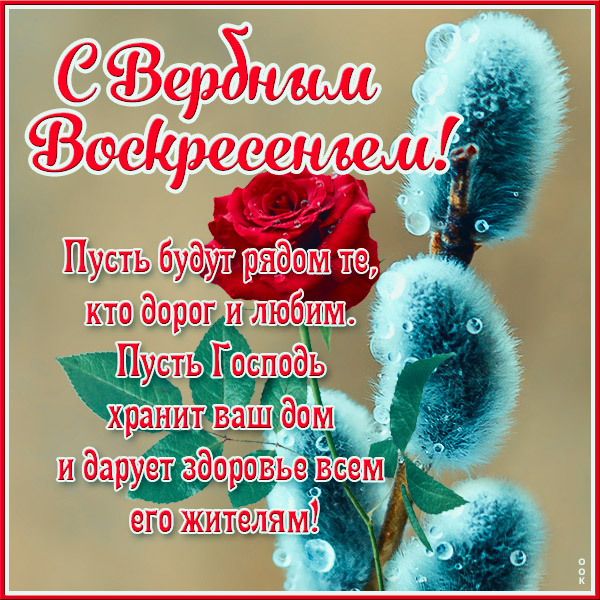 Картинка потрясающая открытка вербное воскресенье