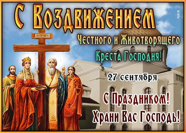 Картинка потрясающая открытка воздвижение честного и животворящего креста господня