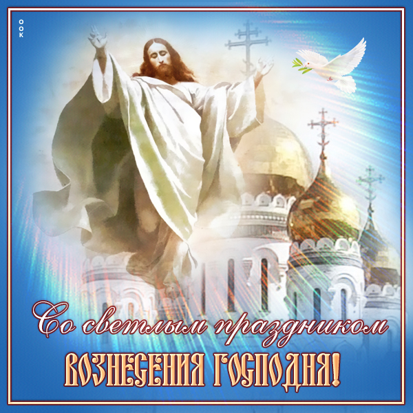 Открытка потрясающая открытка вознесение господне