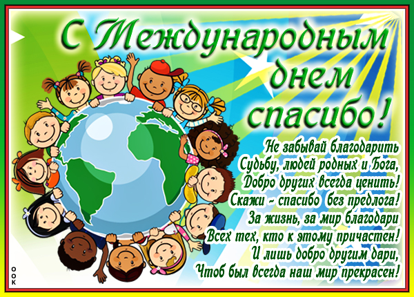 Открытка поздравить с днём спасибо стих