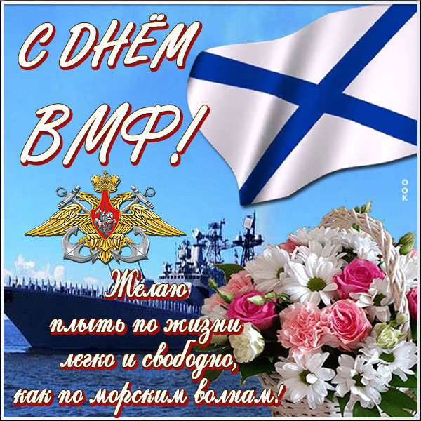 Открытка поздравительная картинка c днём вмф
