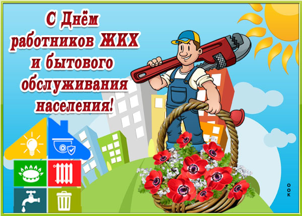 Открытка поздравительная картинка день работников жкх