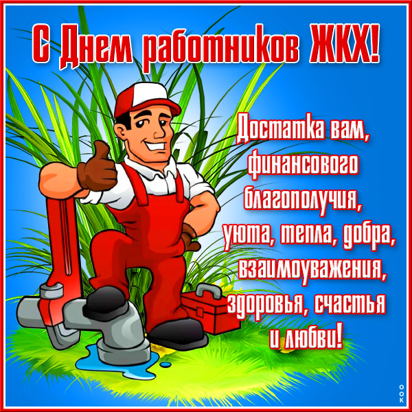 Картинка поздравительная картинка день работников жкх