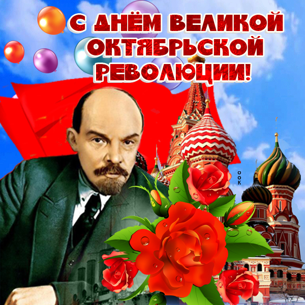 Картинка поздравительная картинка день великой октябрьской революции