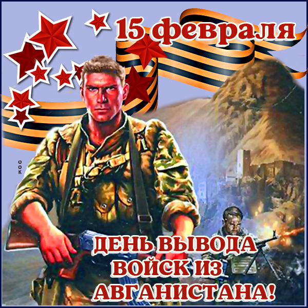 Открытка поздравительная картинка день вывода войск из афганистана