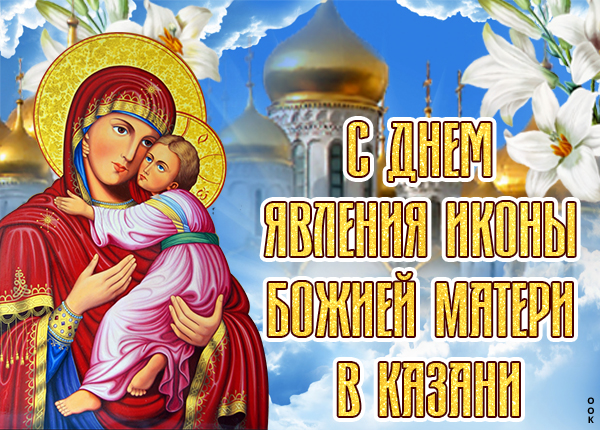 Открытка поздравительная картинка день явления иконы божией матери в казани