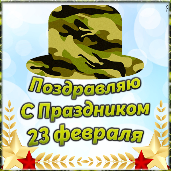 Картинка поздравительная картинка день защитника отечества