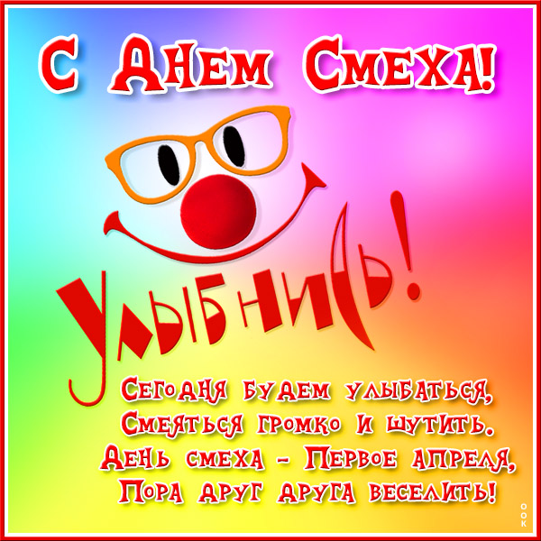 Открытка поздравительная картинка на 1 апреля