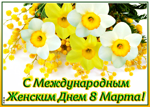 Открытка поздравительная картинка с 8 марта