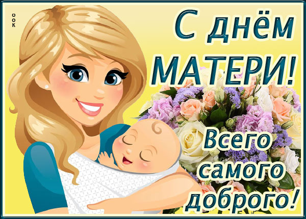 Картинка поздравительная картинка с днем матери