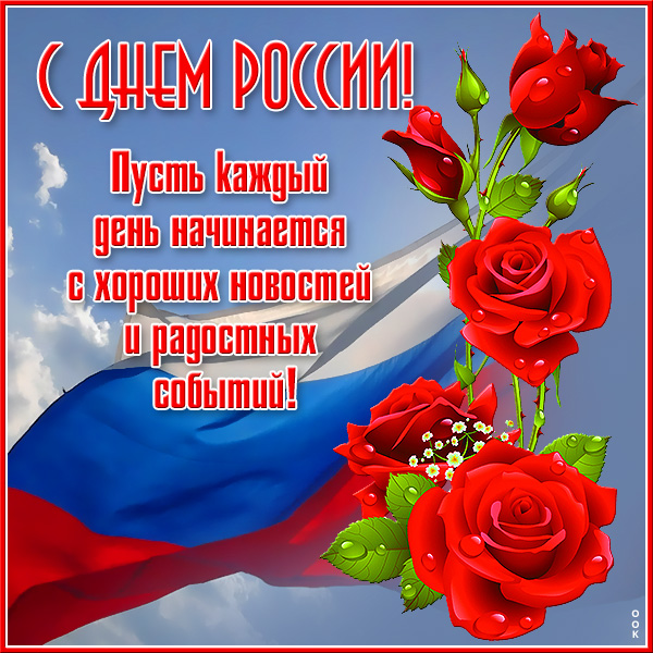 Открытка поздравительная картинка с днём россии
