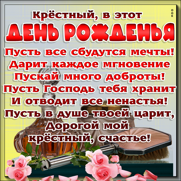 Открытка поздравительная картинка с днем рождения крестному
