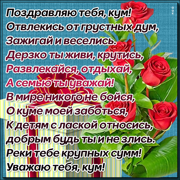 Открытка поздравительная картинка с днем рождения куму