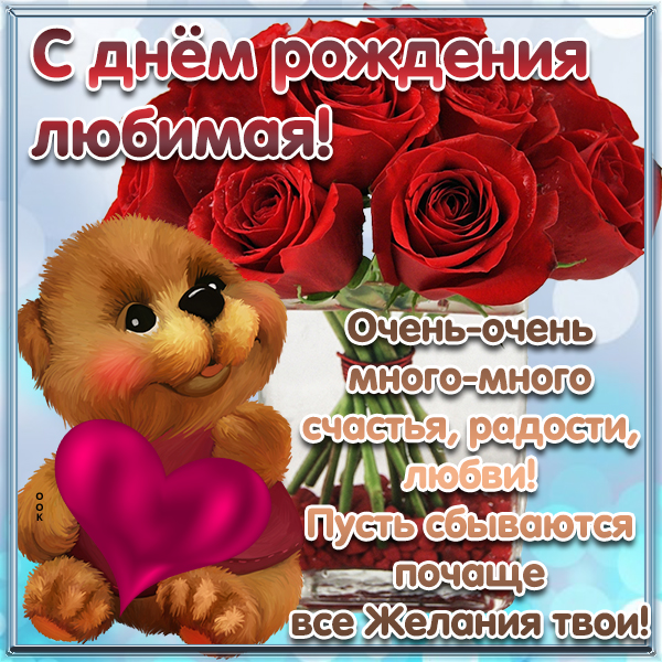 Открытка поздравительная картинка с днем рождения любимой