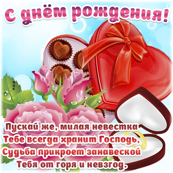Открытка поздравительная картинка с днем рождения невестке