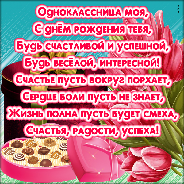 Картинка поздравительная картинка с днем рождения однокласснице