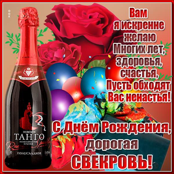 Открытка поздравительная картинка с днем рождения свекрови
