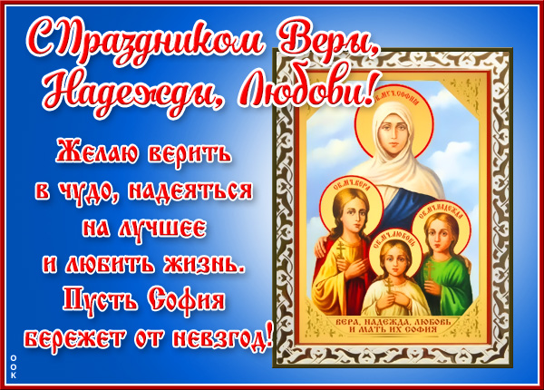 Картинка поздравительная картинка с днем святых мучениц