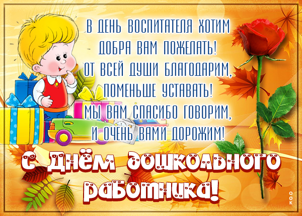 Открытка поздравительная картинка с днём воспитателя и всех дошкольных работников