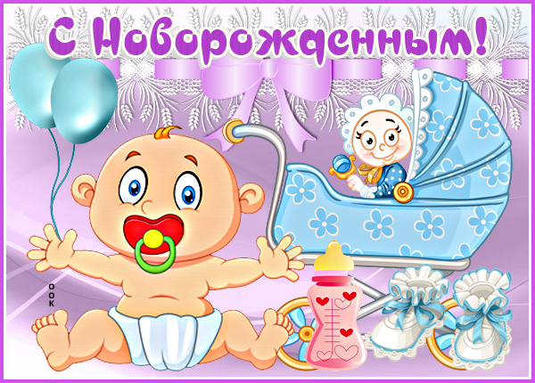 Открытка поздравительная картинка с новорожденным