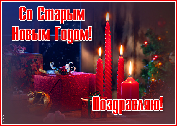 Картинка поздравительная картинка со старым новым годом и поздравляю тебя