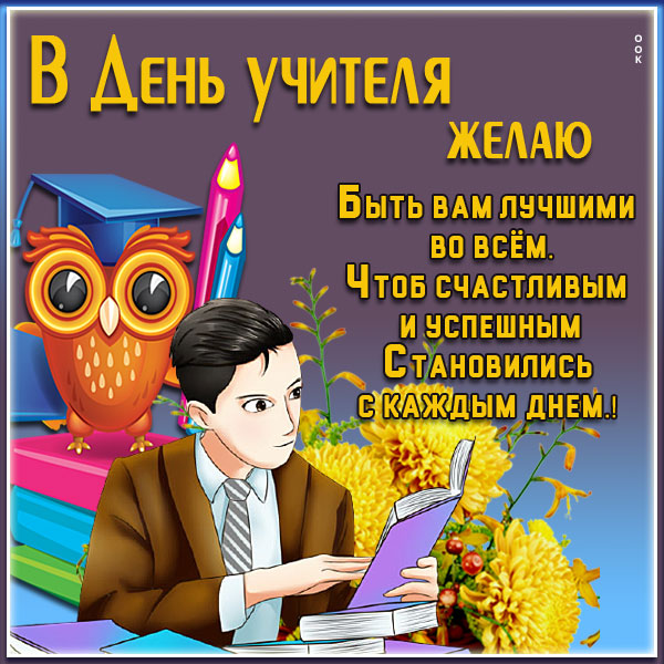 Картинка поздравительная картинка в день учителя