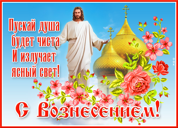 Открытка поздравительная картинка вознесение господне