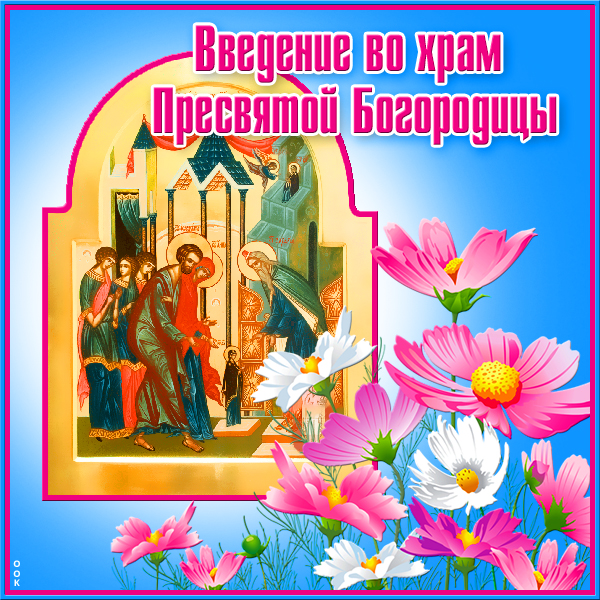 Картинка поздравительная картинка введение во храм пресвятой богородицы