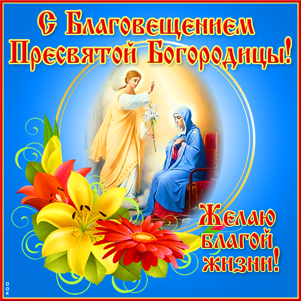 Картинка поздравительная открытка благовещение пресвятой богородицы