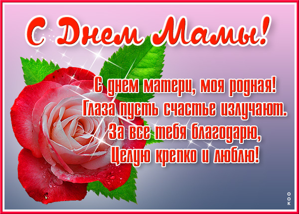 Картинка поздравительная открытка день матери