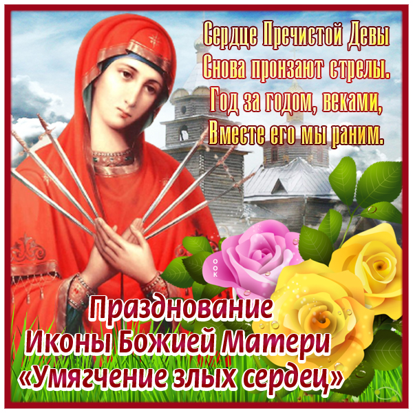 Картинка поздравительная открытка икона божией матери «умягчение злых сердец»