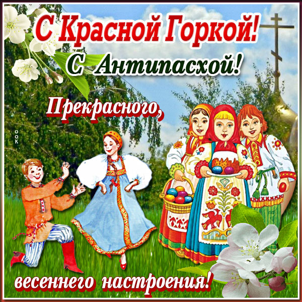 Картинка поздравительная открытка красная горка