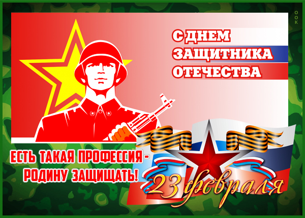 Открытка поздравительная открытка на 23 февраля
